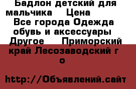 Бадлон детский для мальчика  › Цена ­ 1 000 - Все города Одежда, обувь и аксессуары » Другое   . Приморский край,Лесозаводский г. о. 